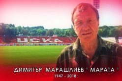 Простихме се с легендарния Димитър Марашлиев