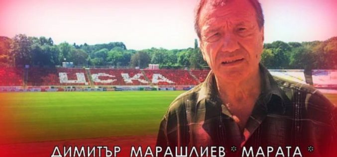 Простихме се с легендарния Димитър Марашлиев