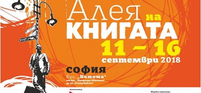 „Алея на книгата – София“ с най-голямо издание досега