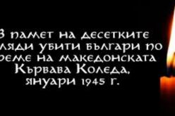 Как започва „Кървавата Коледа“ за българите в Македония