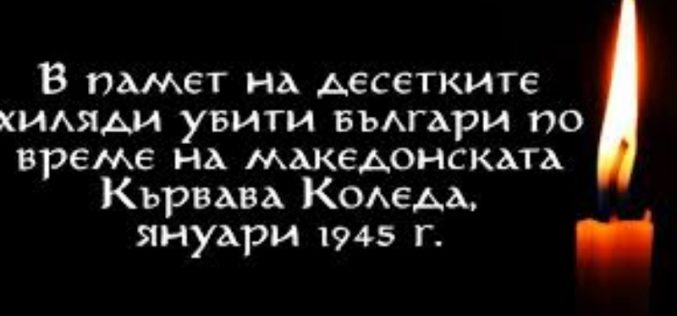 Как започва „Кървавата Коледа“ за българите в Македония