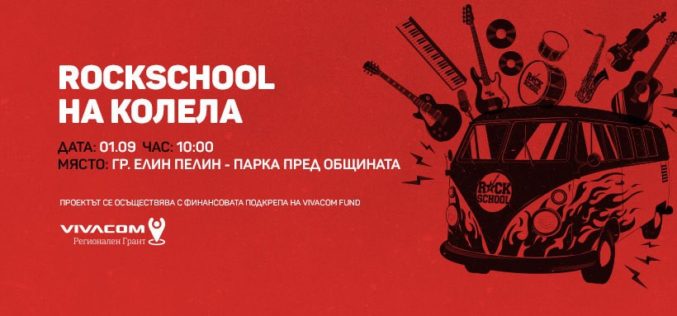 “RockSchool на колела” гостува на Елин Пелин