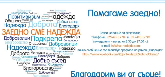 Нова акция на доброто от администрацията в „Надежда“