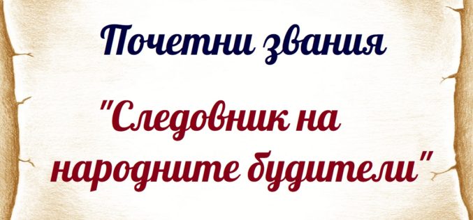 Ясни са номинираните за „Следовник на народните будители“