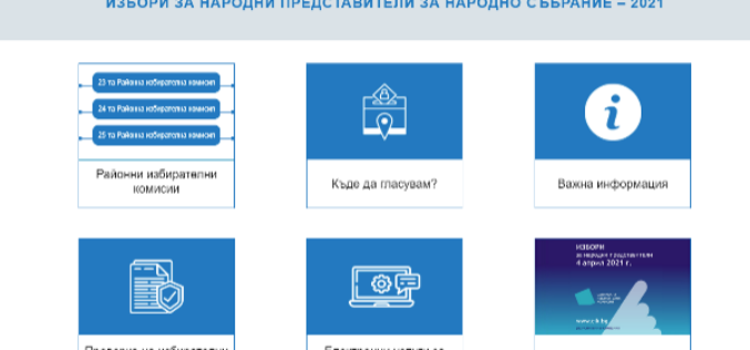 Гражданите вече могат да правят справки относно изборите чрез СО