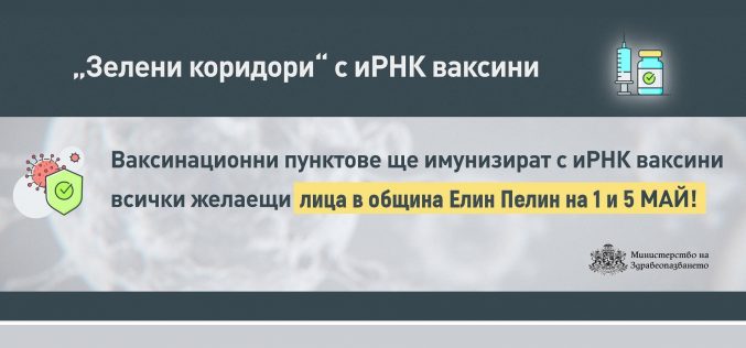 МБАЛ Елин Пелин пуска зелен коридор за ваксиниране