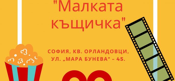 Лятно кино “Малката къщичка” – филми на открито в квартал “Орландовци”