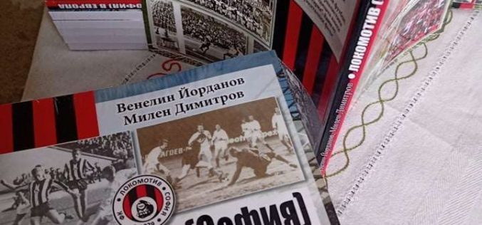 Официално представяне на книгата „Локомотив (София) в Европа – от „Надежда до „Парк де Пренс“