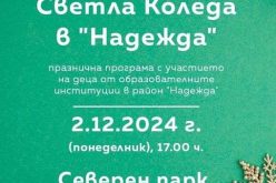 Район „Надежда“ ви кани на празника „Светла Коледа в Надежда“