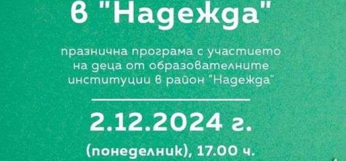 Район „Надежда“ ви кани на празника „Светла Коледа в Надежда“