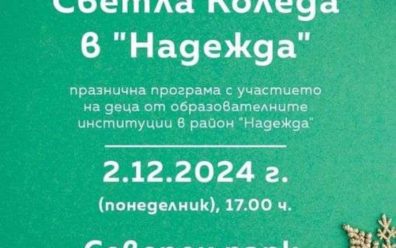 Район „Надежда“ ви кани на празника „Светла Коледа в Надежда“